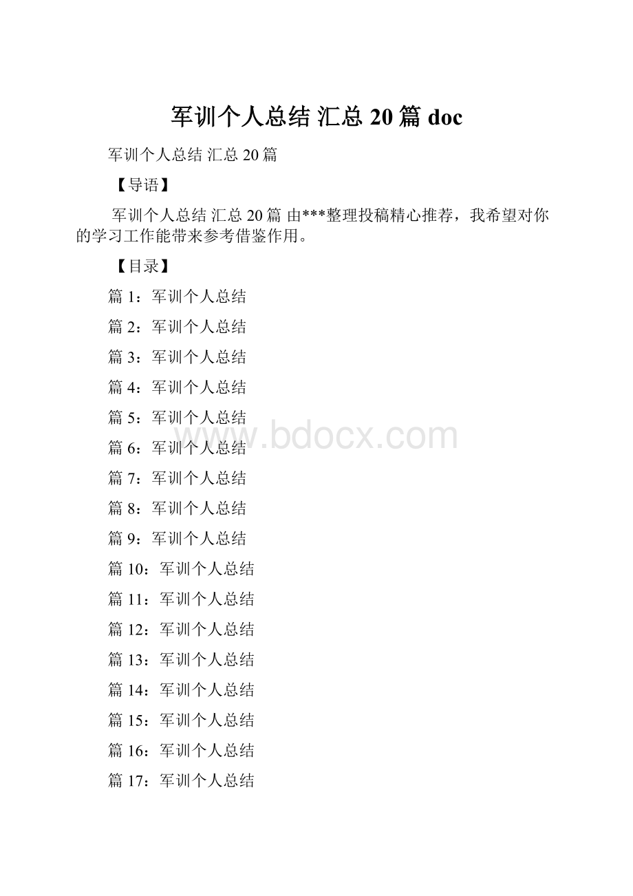 军训个人总结 汇总20篇doc.docx_第1页