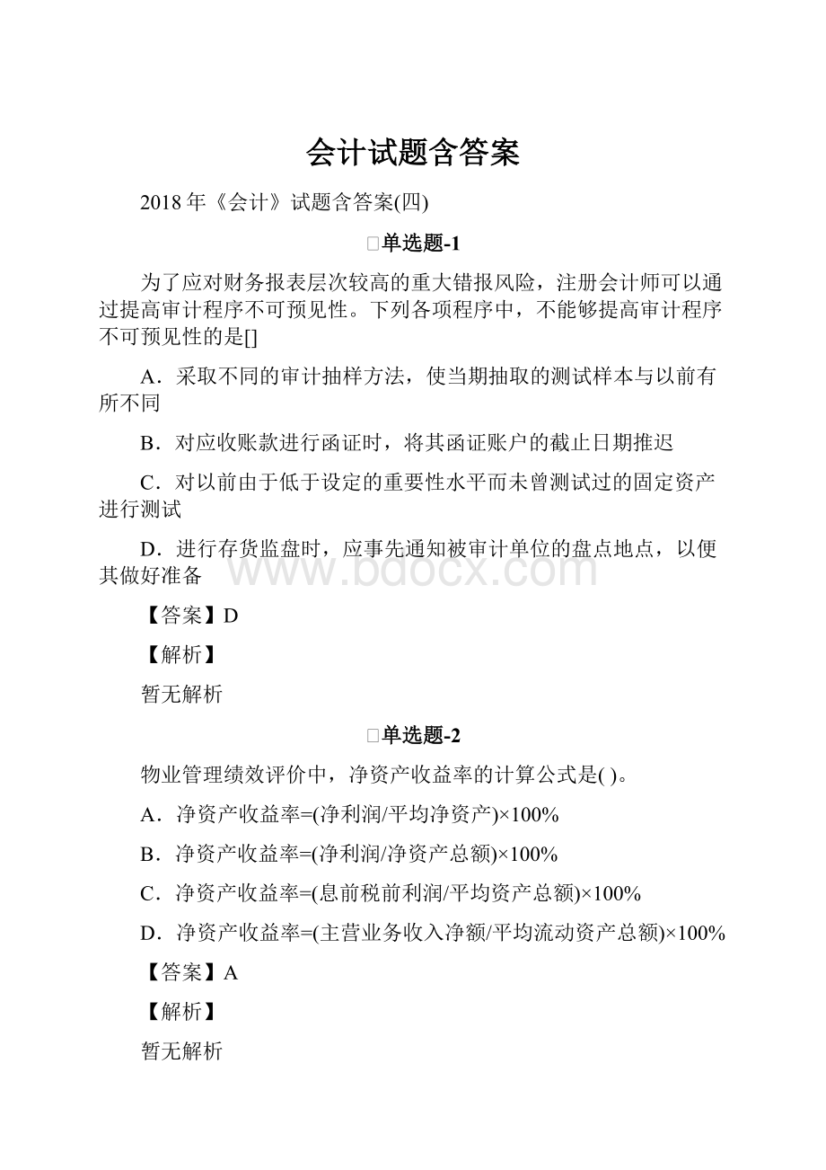 会计试题含答案.docx_第1页