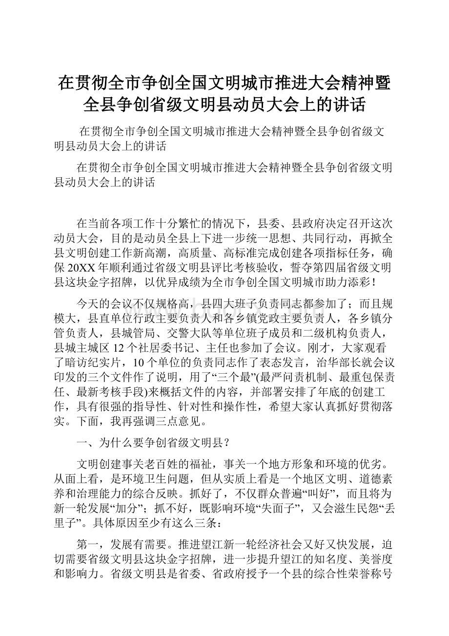 在贯彻全市争创全国文明城市推进大会精神暨全县争创省级文明县动员大会上的讲话.docx_第1页