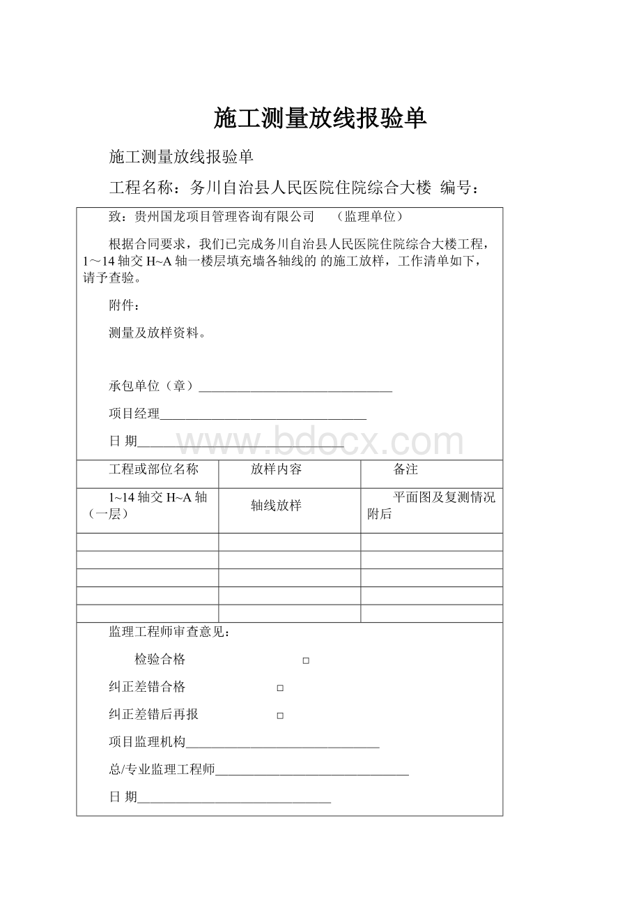 施工测量放线报验单.docx