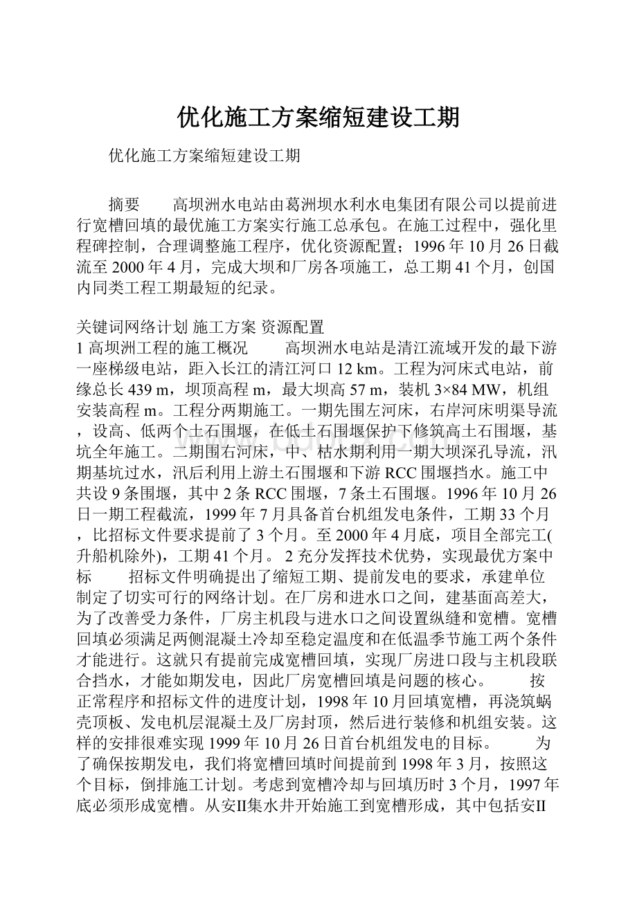 优化施工方案缩短建设工期.docx_第1页