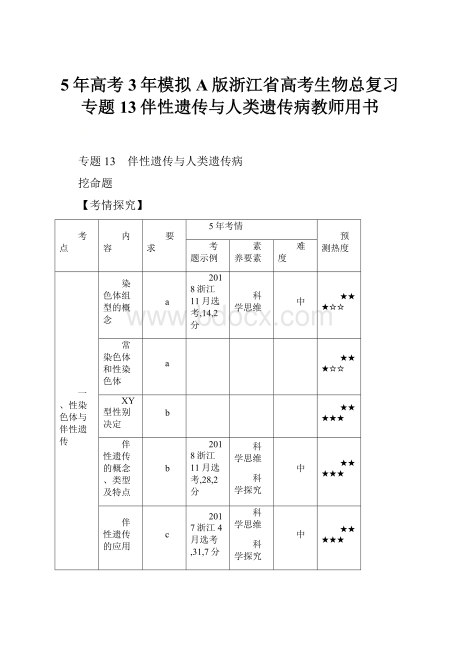 5年高考3年模拟A版浙江省高考生物总复习专题13伴性遗传与人类遗传病教师用书.docx