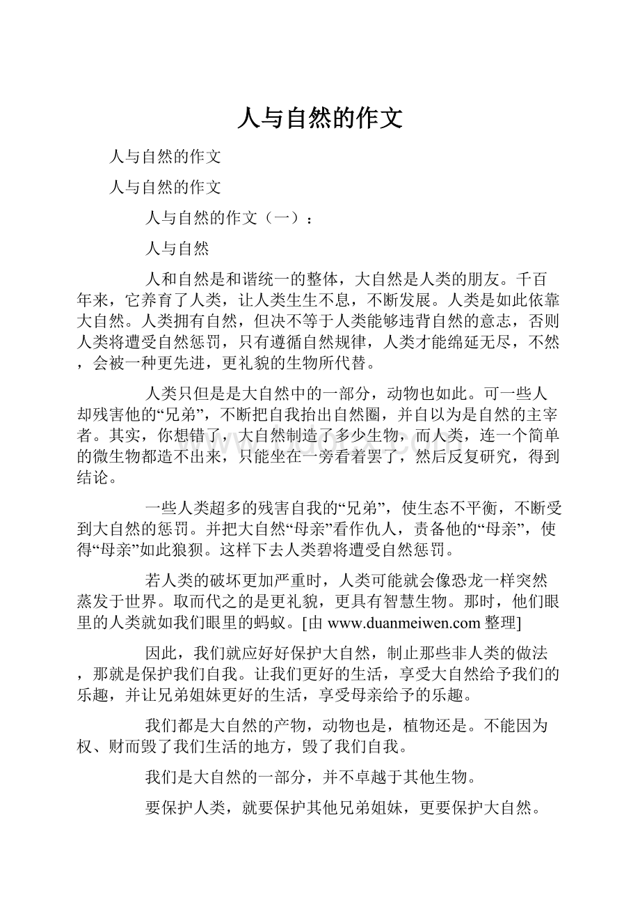 人与自然的作文.docx