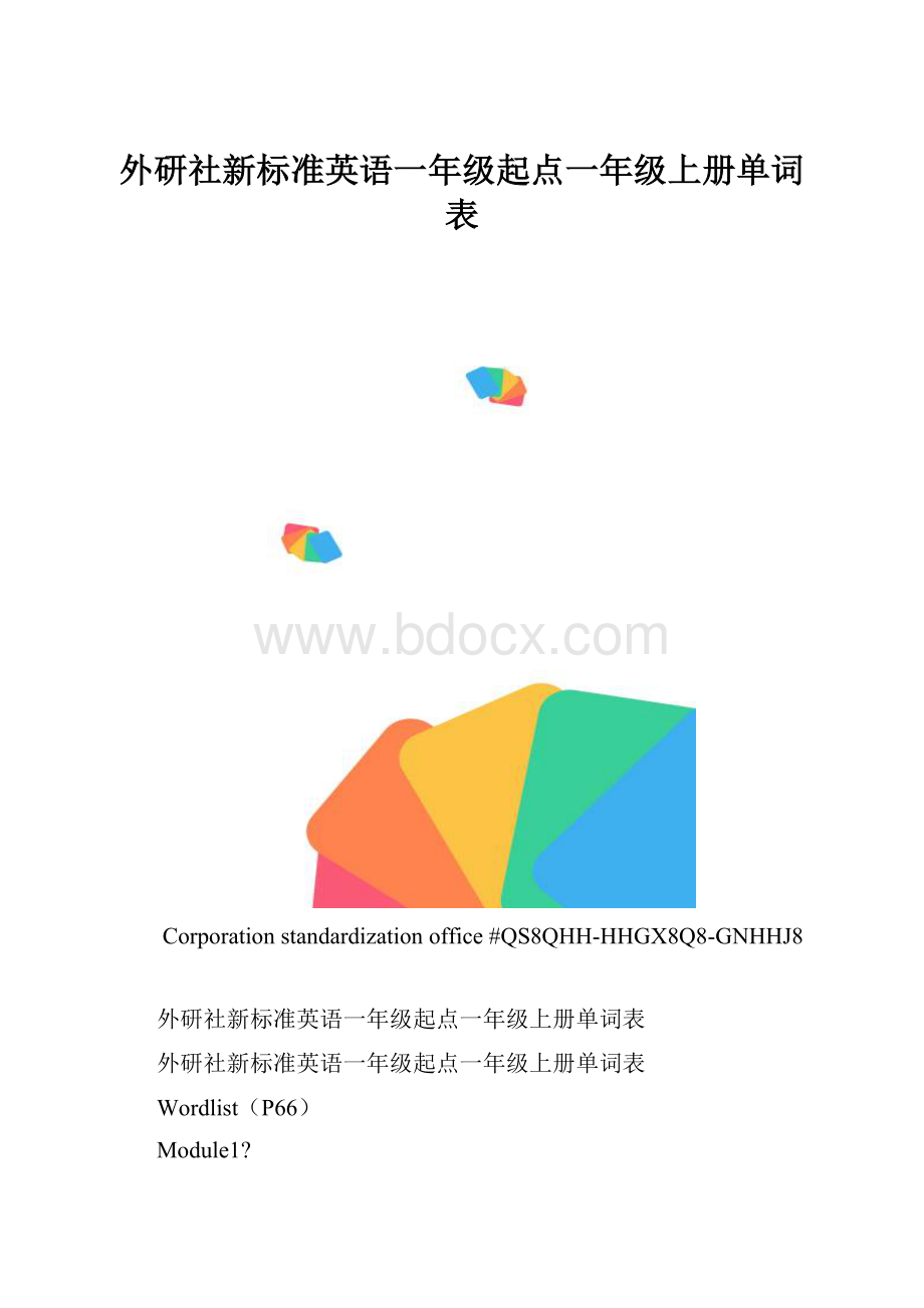 外研社新标准英语一年级起点一年级上册单词表.docx_第1页