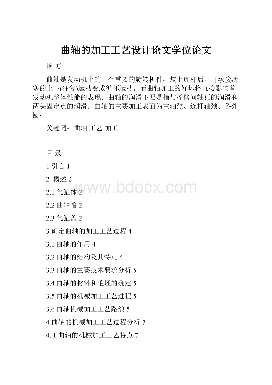 曲轴的加工工艺设计论文学位论文.docx_第1页