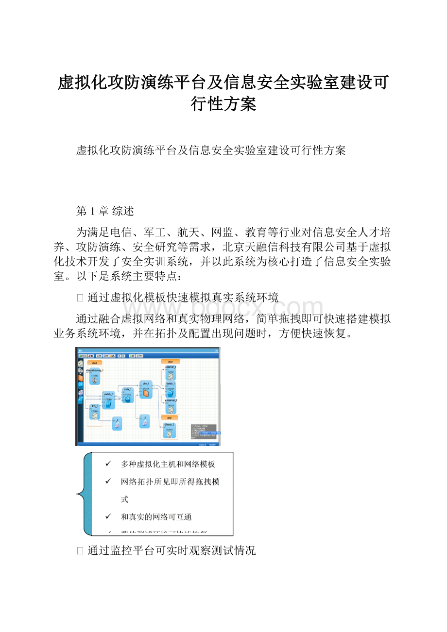 虚拟化攻防演练平台及信息安全实验室建设可行性方案.docx