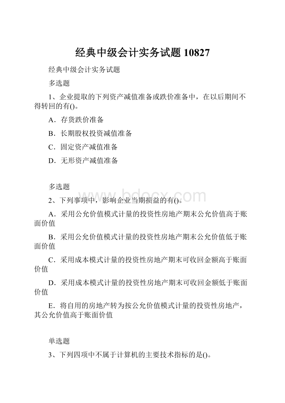 经典中级会计实务试题10827.docx