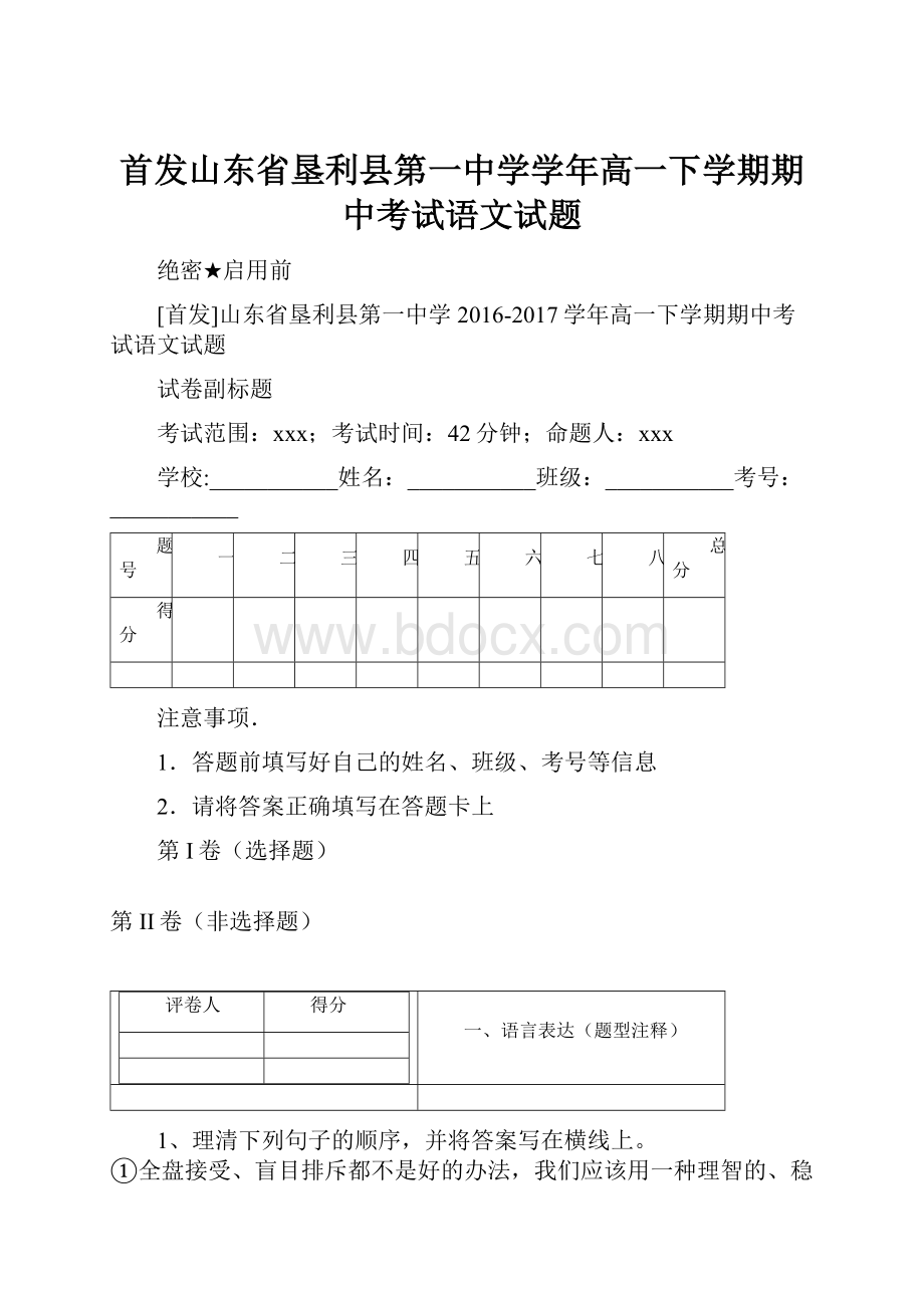 首发山东省垦利县第一中学学年高一下学期期中考试语文试题.docx