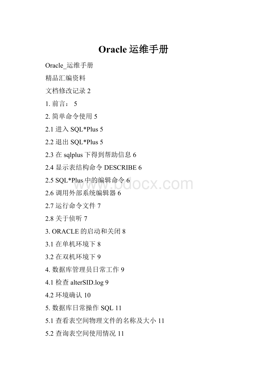 Oracle运维手册.docx_第1页