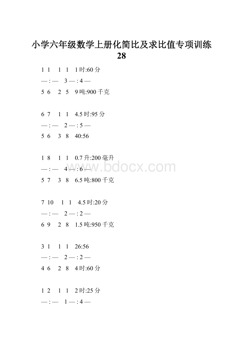 小学六年级数学上册化简比及求比值专项训练 28.docx_第1页