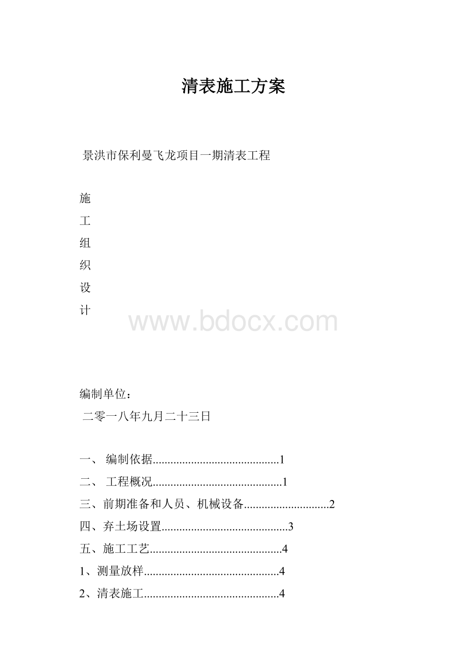 清表施工方案.docx