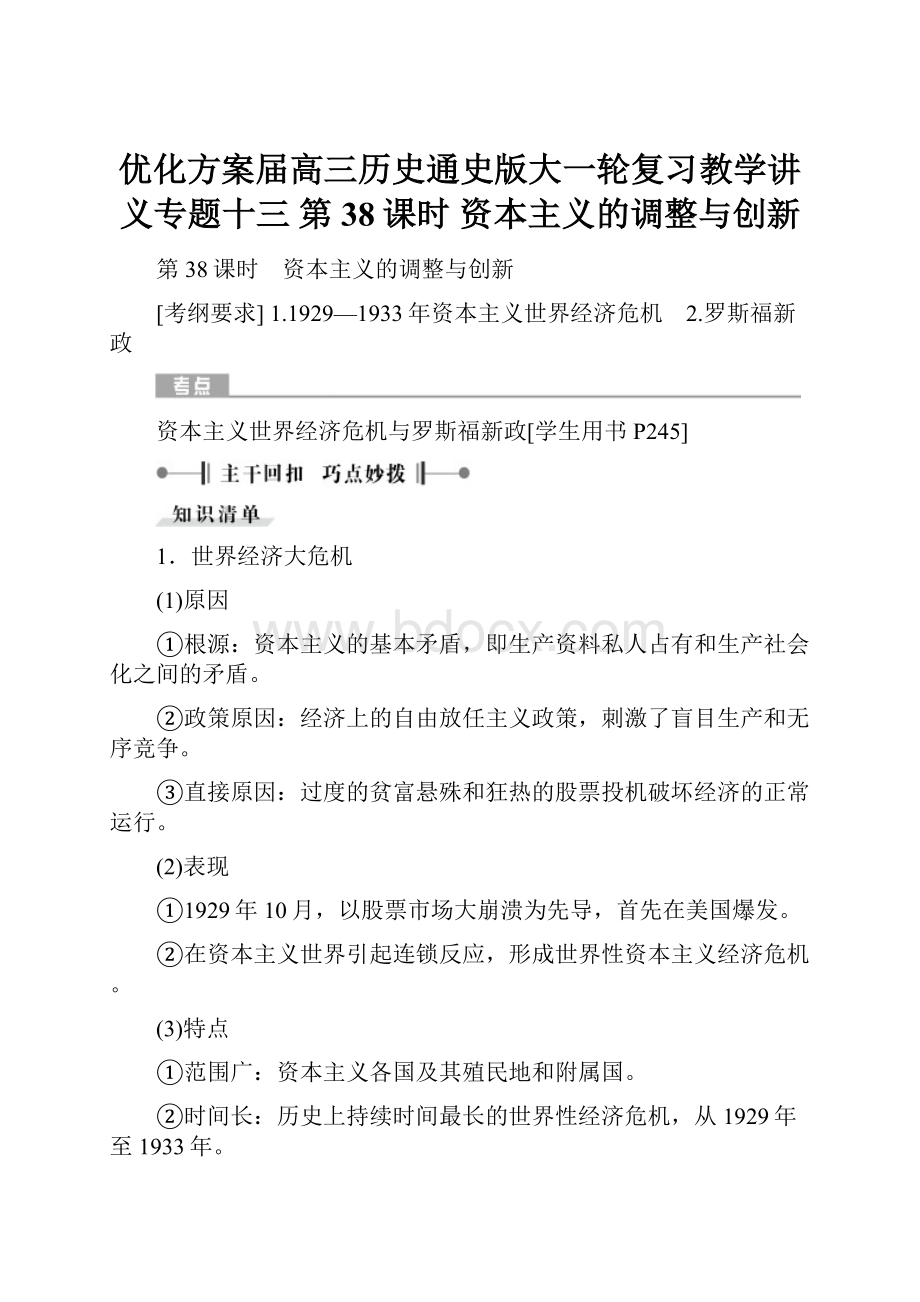 优化方案届高三历史通史版大一轮复习教学讲义专题十三 第38课时 资本主义的调整与创新.docx