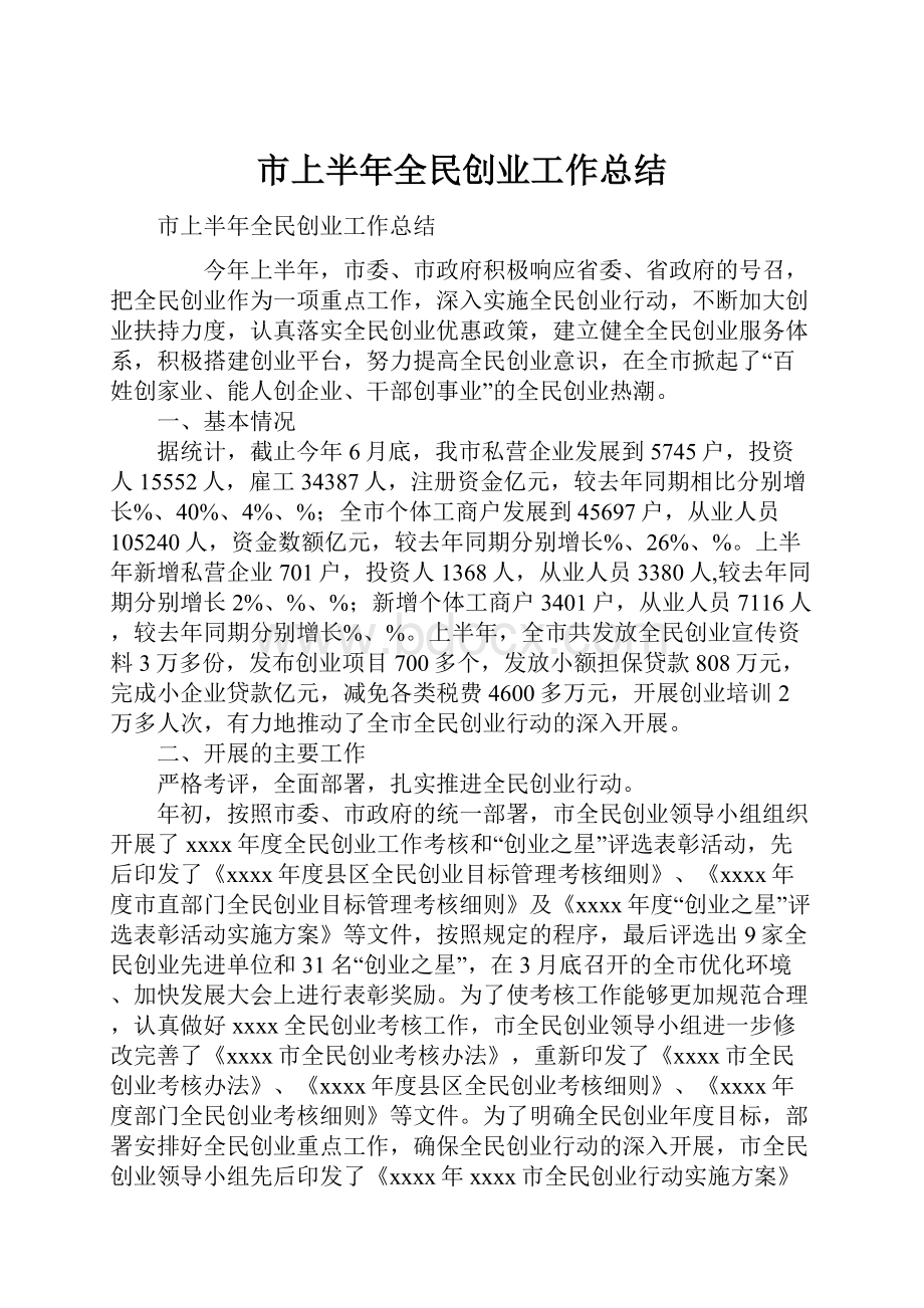 市上半年全民创业工作总结.docx