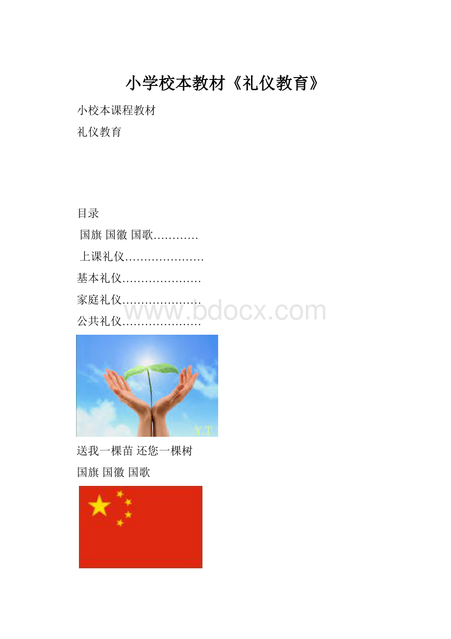 小学校本教材《礼仪教育》.docx