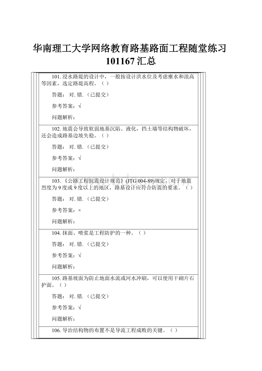 华南理工大学网络教育路基路面工程随堂练习101167汇总.docx