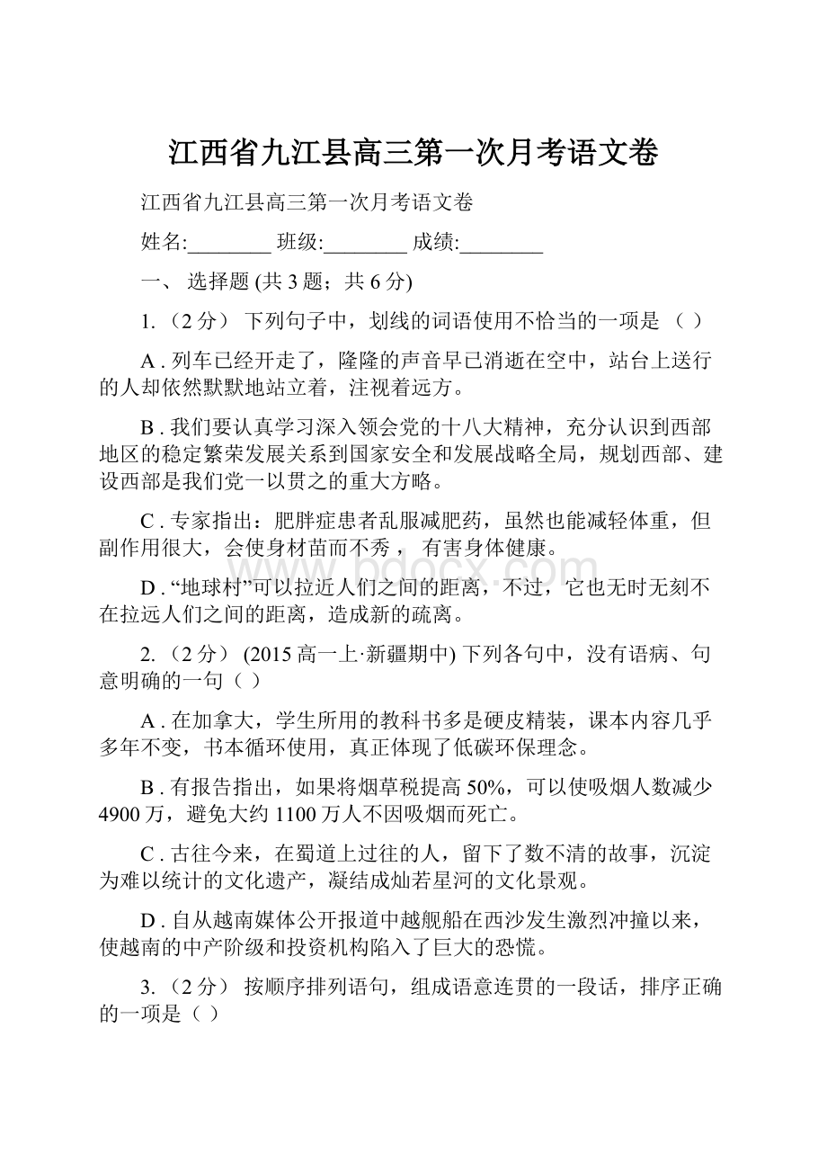 江西省九江县高三第一次月考语文卷.docx_第1页