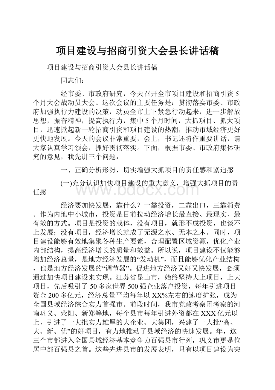 项目建设与招商引资大会县长讲话稿.docx_第1页