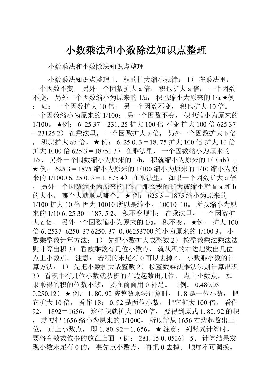 小数乘法和小数除法知识点整理.docx_第1页