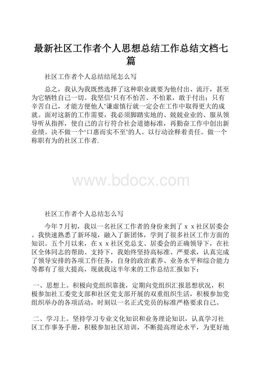 最新社区工作者个人思想总结工作总结文档七篇.docx