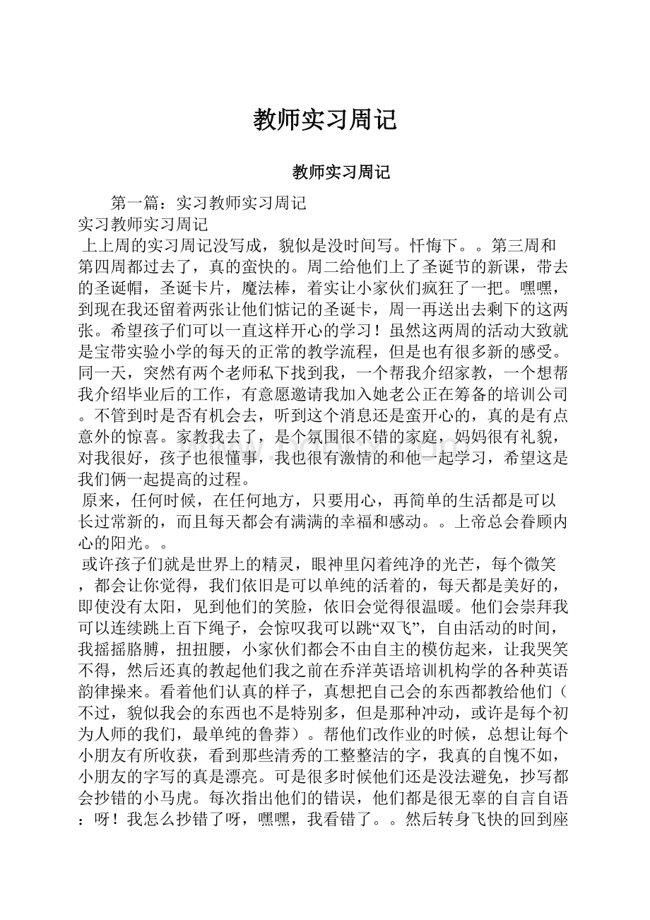 教师实习周记.docx