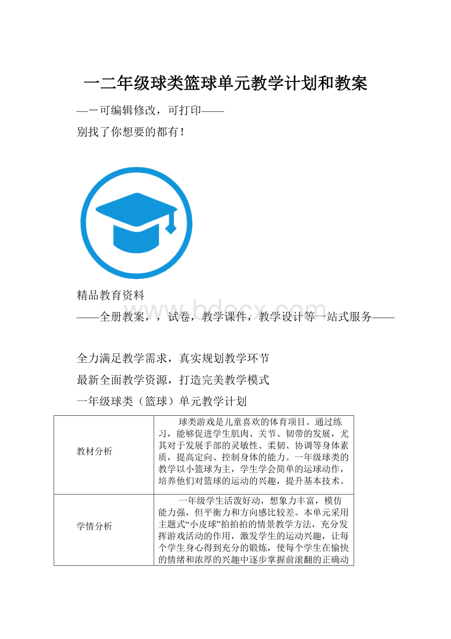 一二年级球类篮球单元教学计划和教案.docx