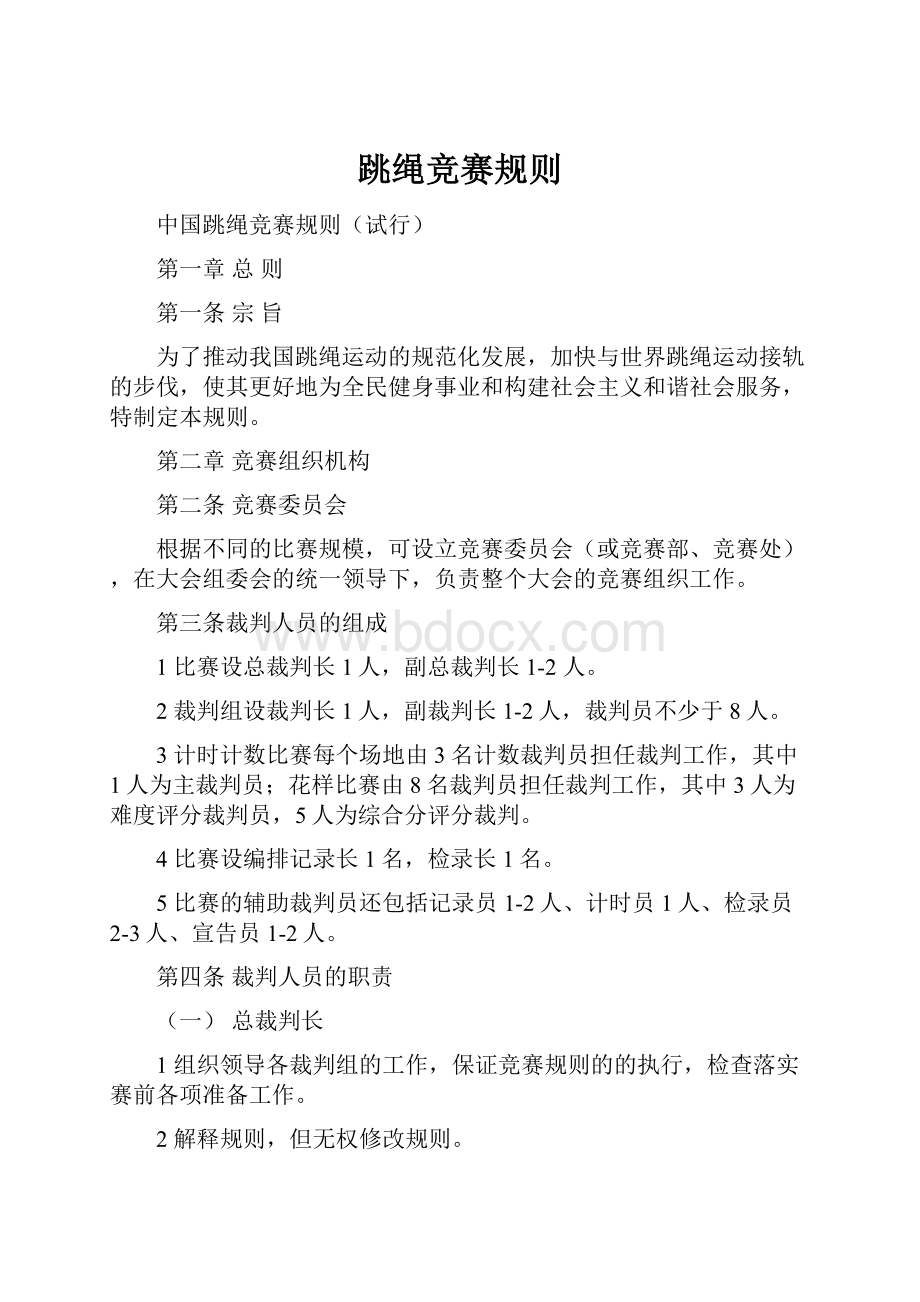 跳绳竞赛规则.docx_第1页