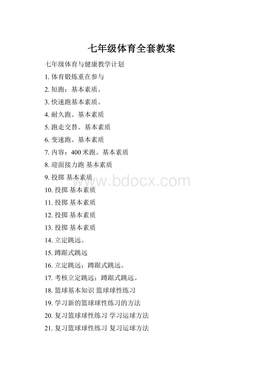 七年级体育全套教案.docx_第1页