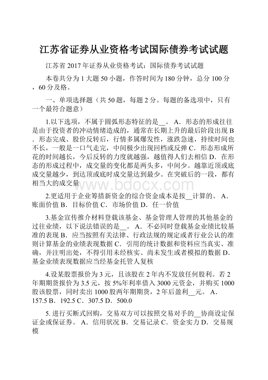 江苏省证券从业资格考试国际债券考试试题.docx