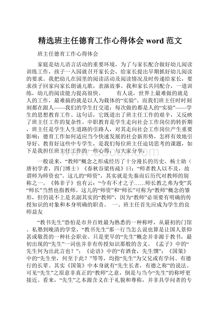 精选班主任德育工作心得体会word范文.docx_第1页