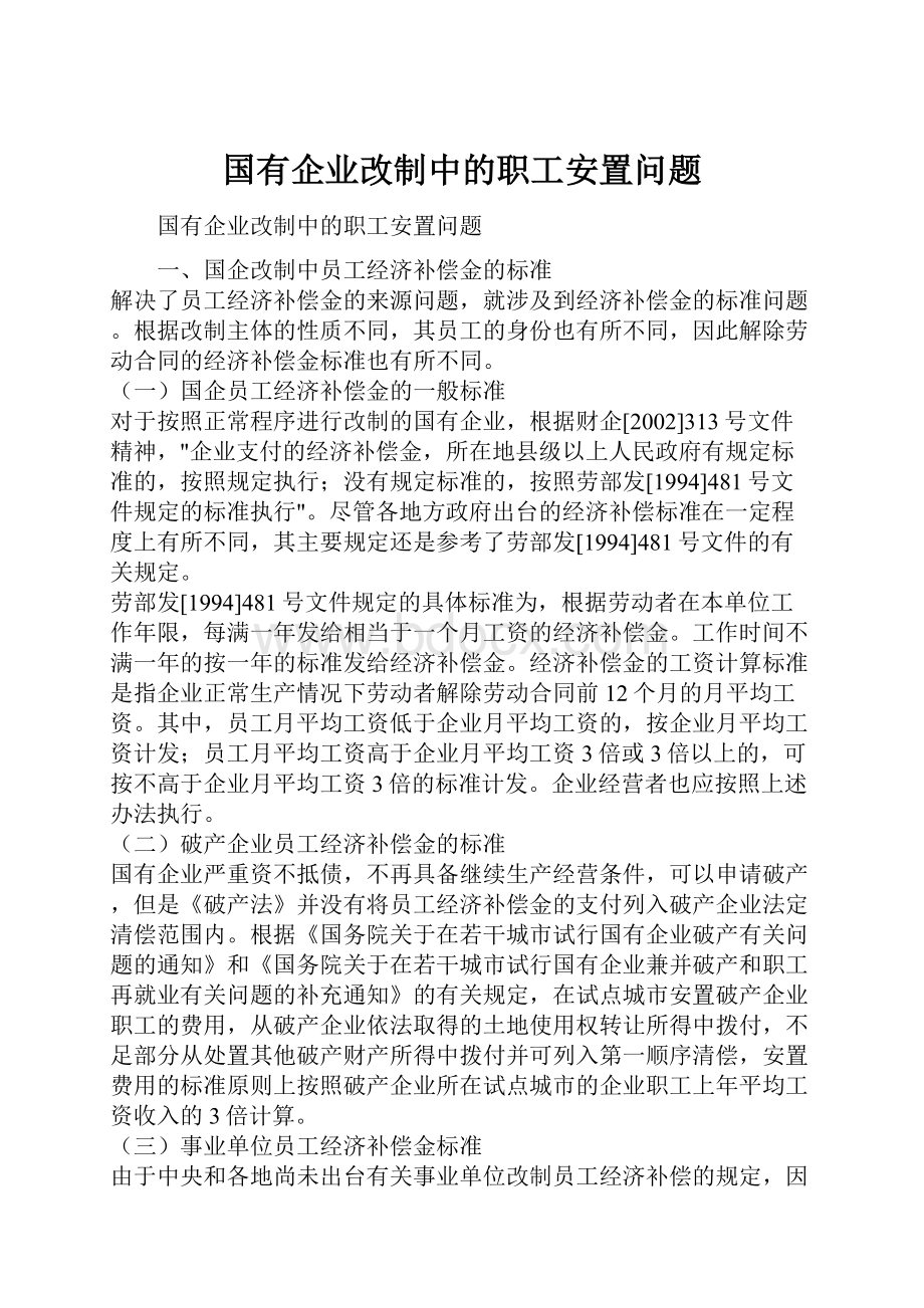 国有企业改制中的职工安置问题.docx_第1页