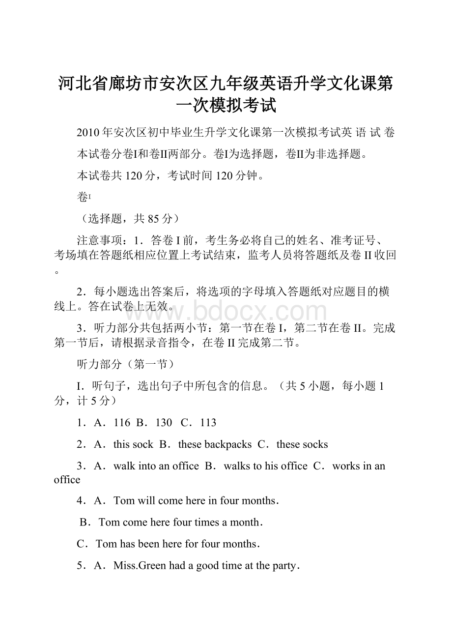 河北省廊坊市安次区九年级英语升学文化课第一次模拟考试.docx