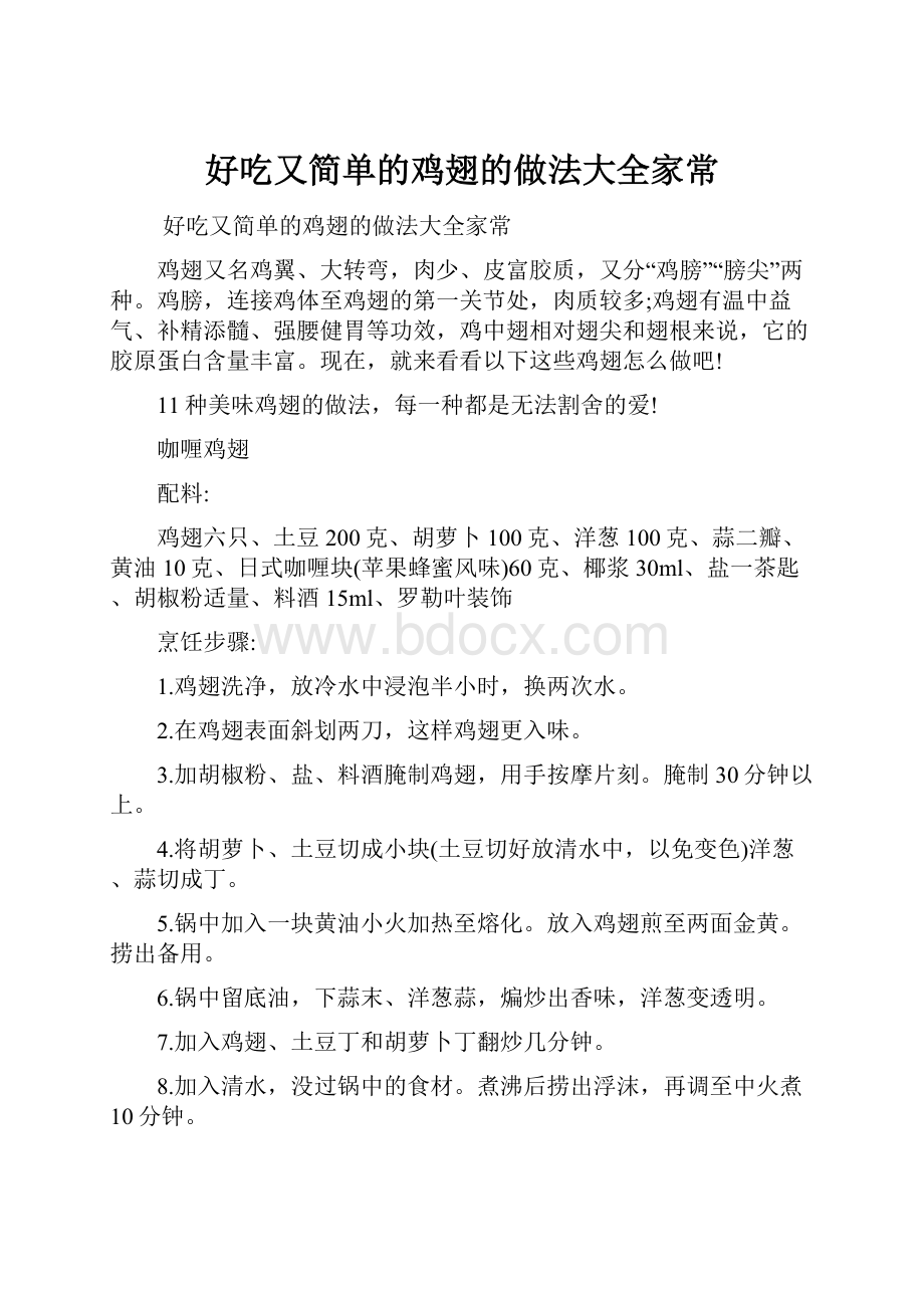 好吃又简单的鸡翅的做法大全家常.docx