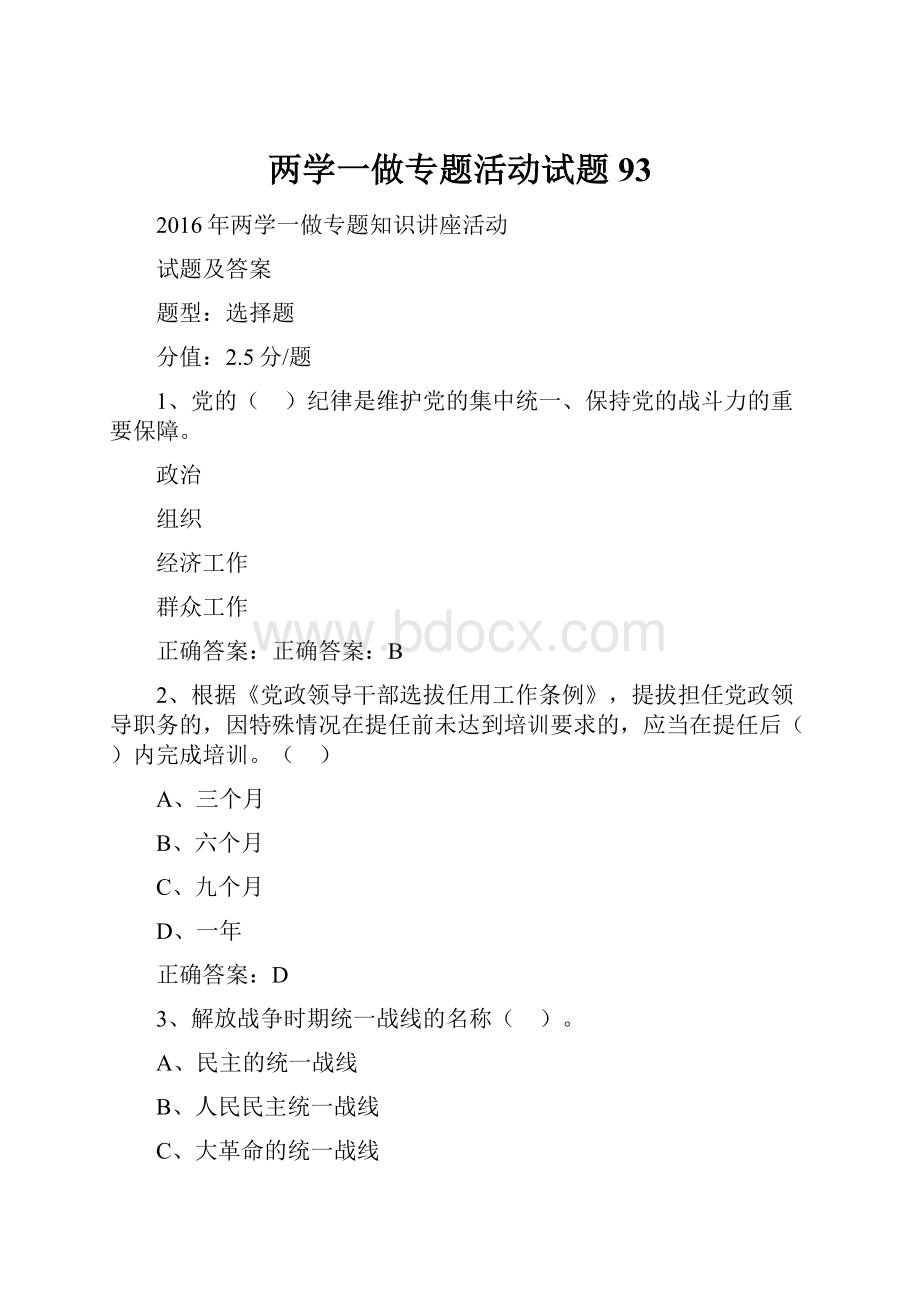 两学一做专题活动试题 93.docx