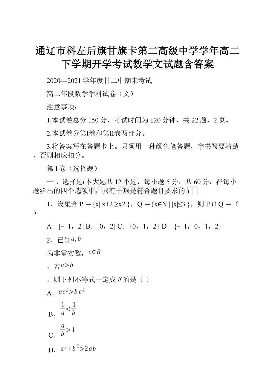 通辽市科左后旗甘旗卡第二高级中学学年高二下学期开学考试数学文试题含答案.docx