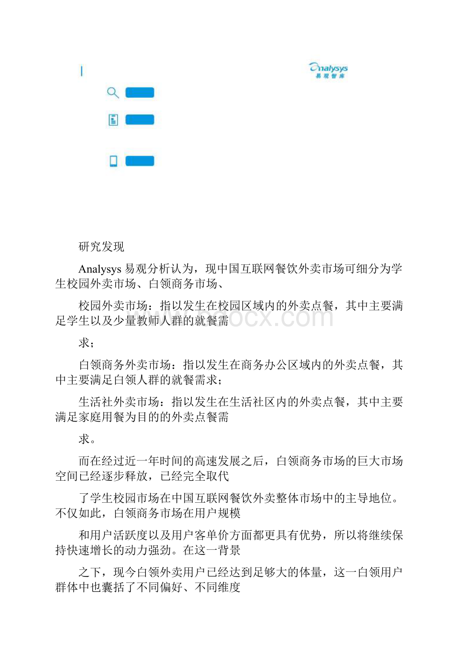 中国互联网餐饮外卖白领用户画像分析报告.docx_第2页