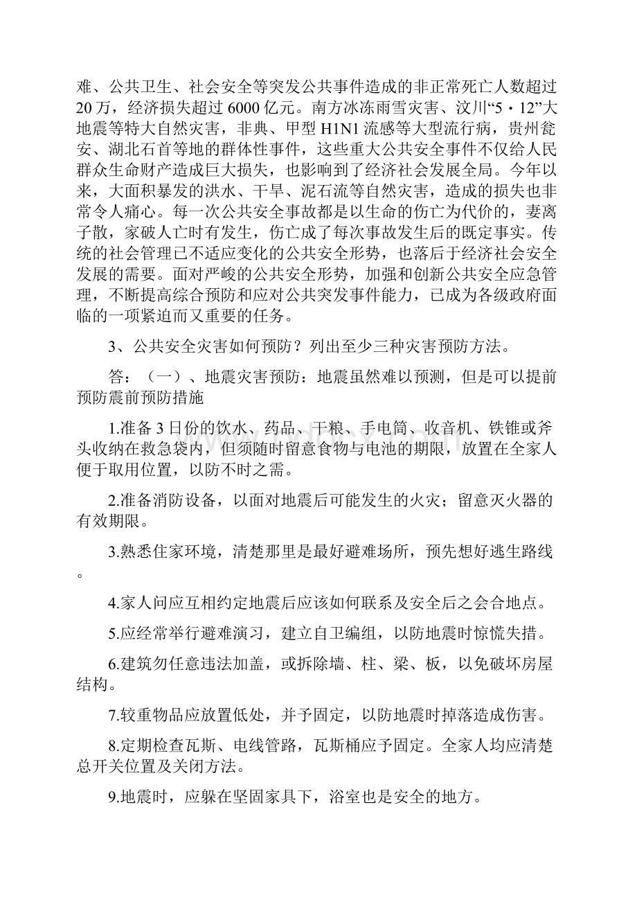 公共安全灾害预防选修课.docx_第2页