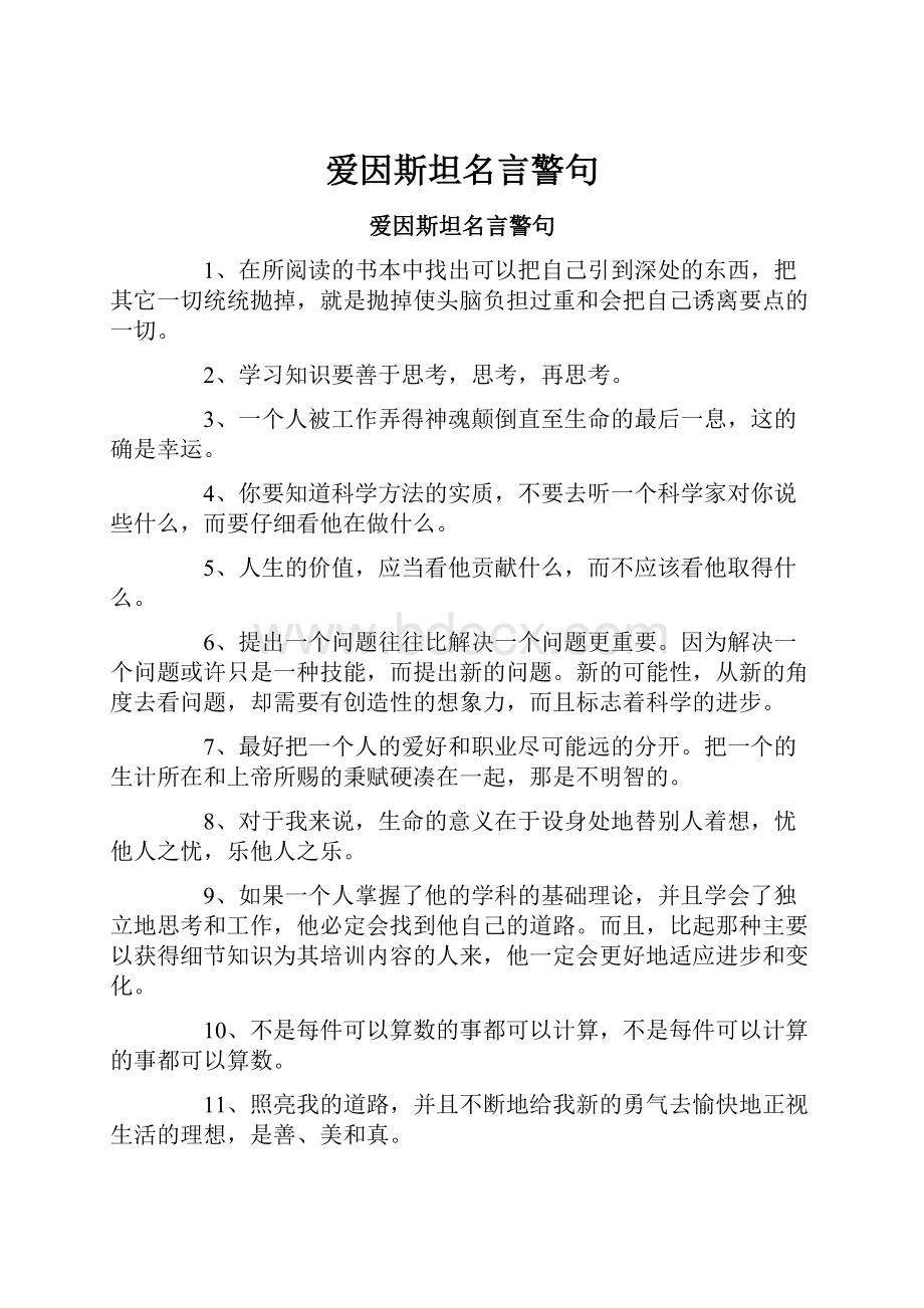 爱因斯坦名言警句.docx_第1页