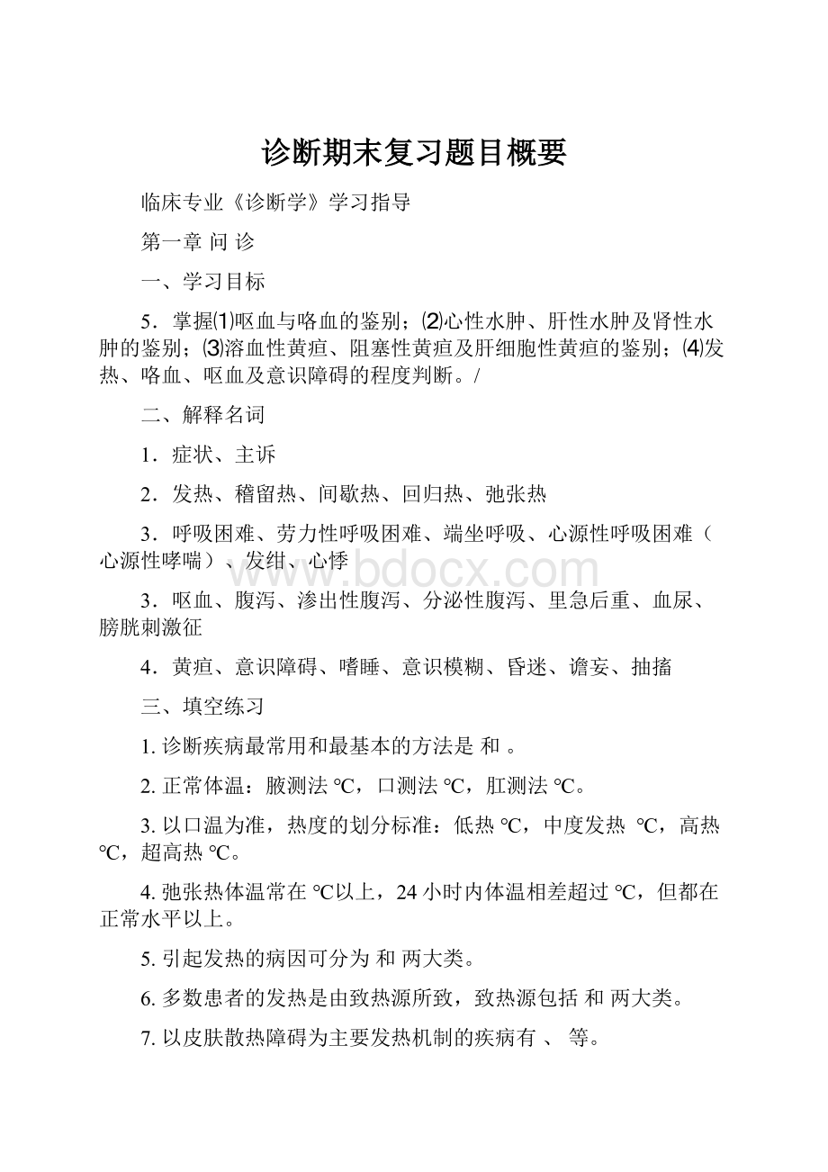 诊断期末复习题目概要.docx