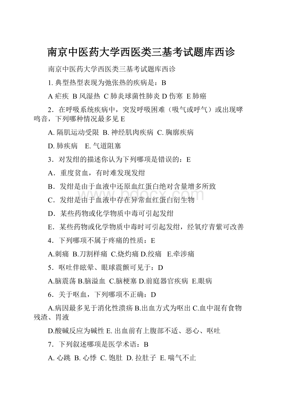 南京中医药大学西医类三基考试题库西诊.docx