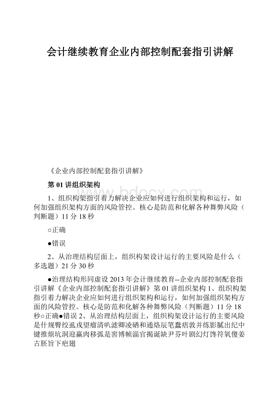 会计继续教育企业内部控制配套指引讲解.docx