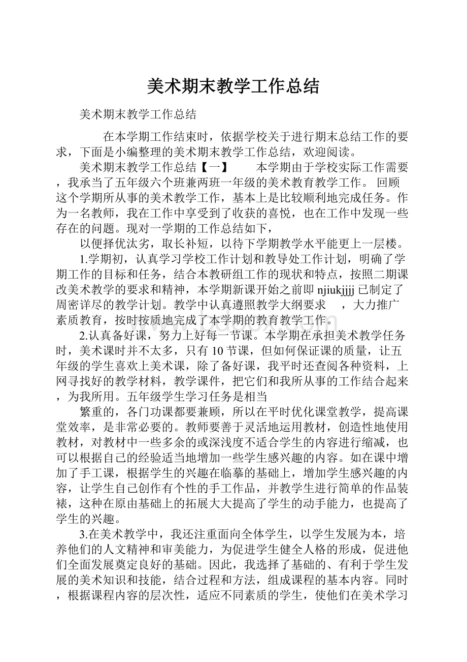 美术期末教学工作总结.docx