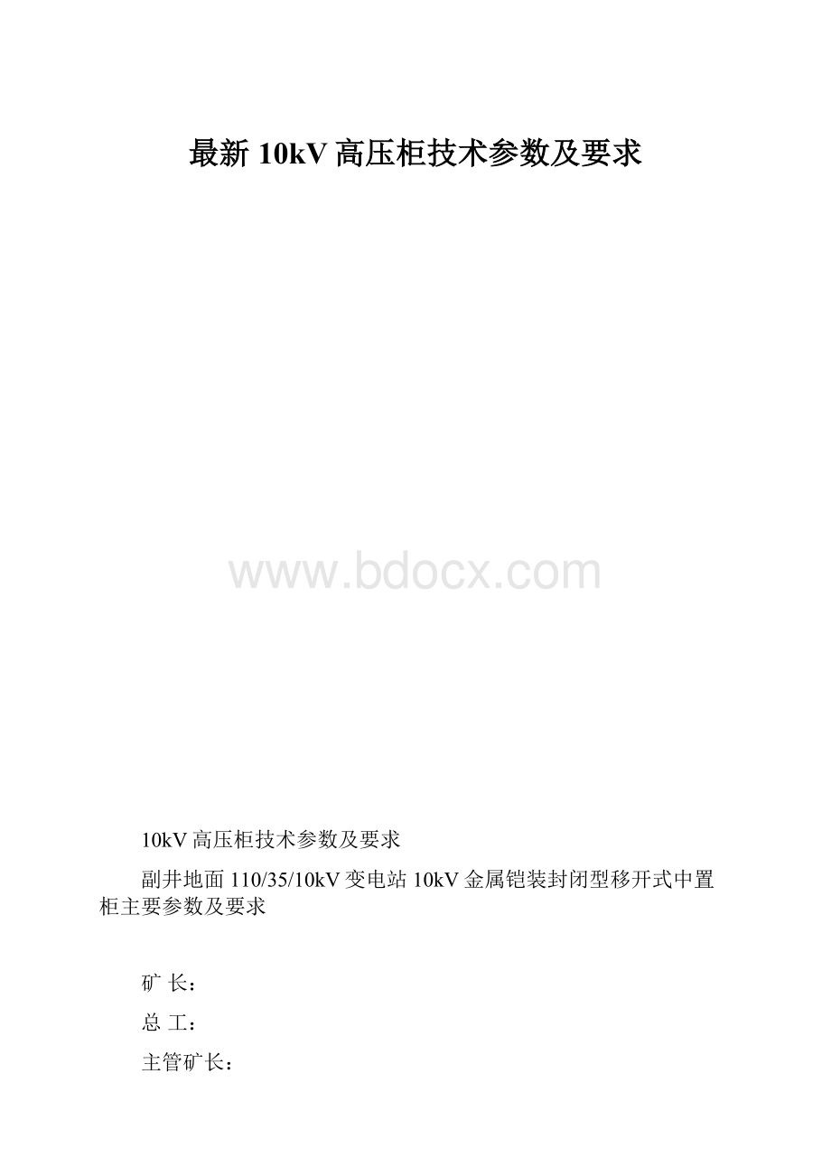 最新10kV高压柜技术参数及要求.docx