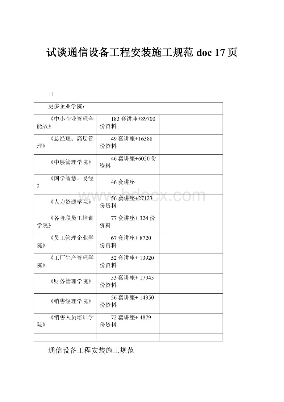 试谈通信设备工程安装施工规范doc 17页.docx