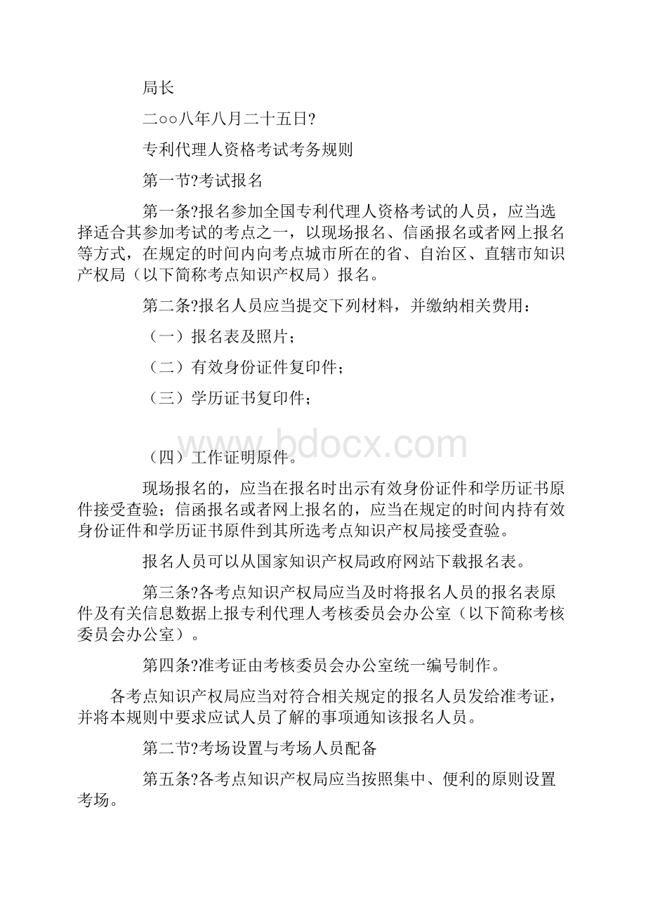 专利代理人资格考试考务规则终审稿.docx_第2页