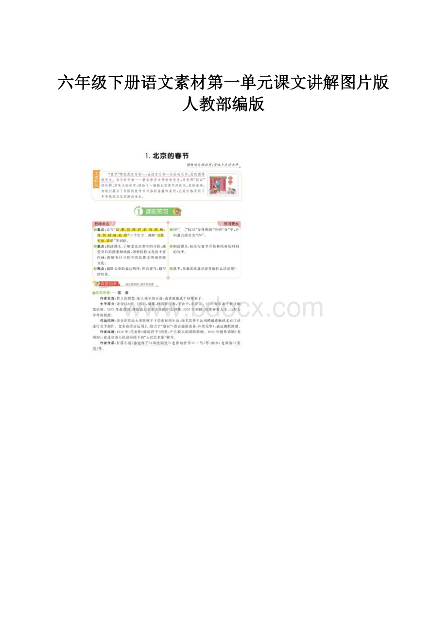 六年级下册语文素材第一单元课文讲解图片版人教部编版.docx