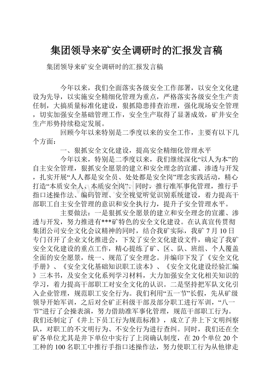 集团领导来矿安全调研时的汇报发言稿.docx