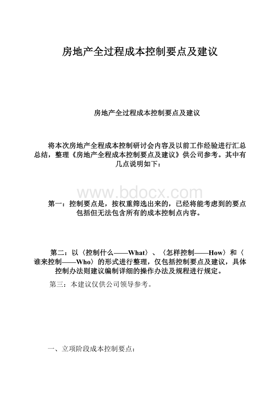 房地产全过程成本控制要点及建议.docx_第1页