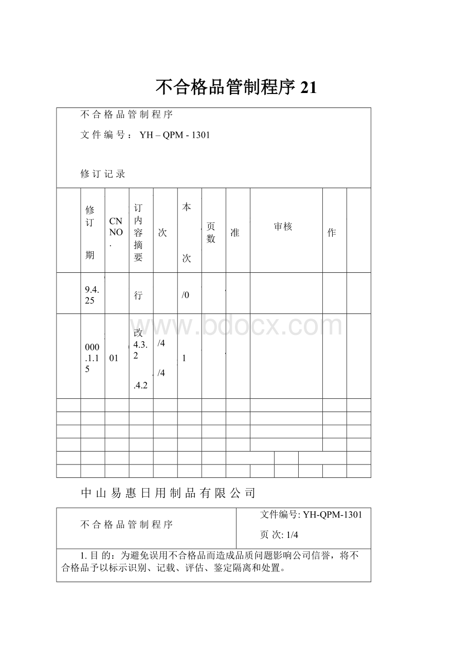 不合格品管制程序21.docx