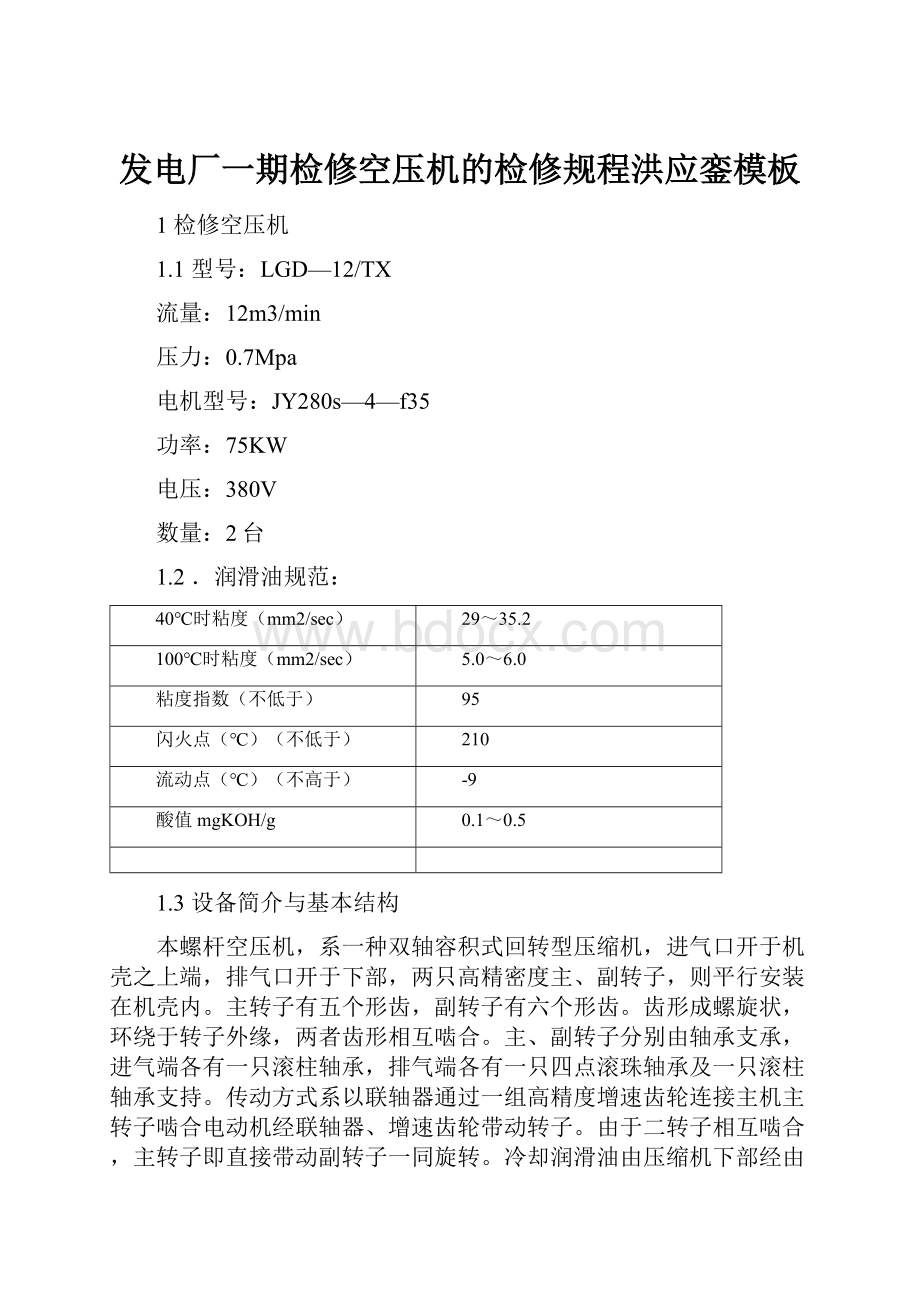 发电厂一期检修空压机的检修规程洪应銮模板.docx