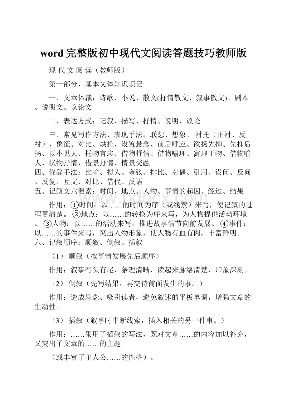 word完整版初中现代文阅读答题技巧教师版.docx_第1页